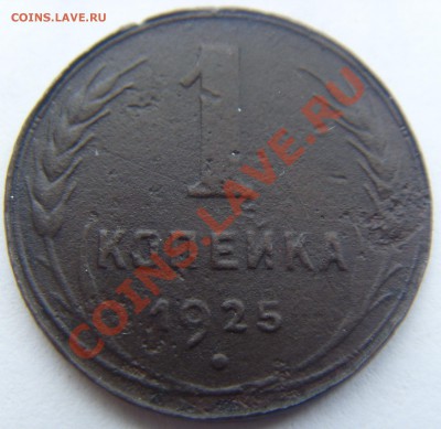 1 КОПЕЙКА 1925  до 9.11.13 - SDC15023.JPG