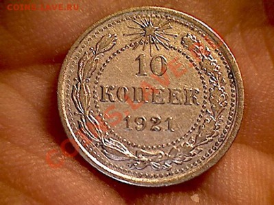 10 копеек 1921г - изображение