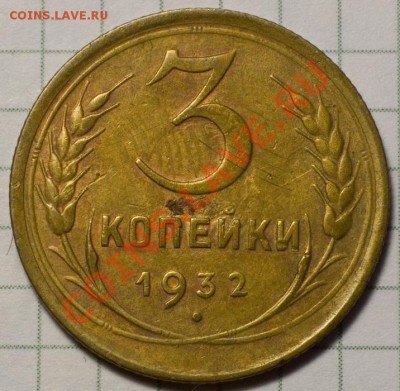 3 копейки 1932 ХОРОШАЯ! до 7.11.2013 22:00 - 10a_resize