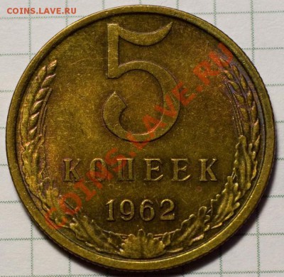 5 копеек 1962 AU остатки блеска до 7.11.2013 22:00 - 11a_resize