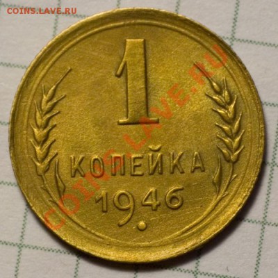 1 копейка 1946 ХОРОШАЯ до 7.11.2013 22:00 - 14a_resize