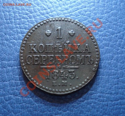1 копейка серебром   1843г    Е.М. - 1 коп 1843_1