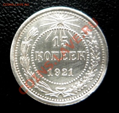 15 копеек 1921 г  до 07.11.2013 г. 23:00 по Москве - P1210468.JPG