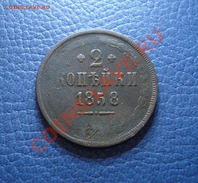 2коп   1858 год - 2 коп 1858_1