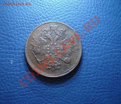 3коп  1862г  Е.М. - 3 коп 1862_2