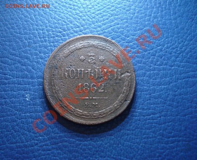 3коп  1862г  Е.М. - 3 коп 1862_1