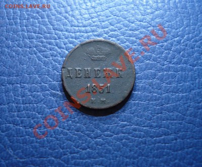 денежка  1851г         ем - Денежка 1851_1