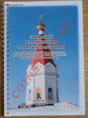 сводный каталог ценник монет 1921-2013, и банкнот 1898-2013 - обложка1