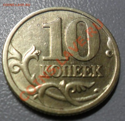 10 КОПЕЕК 2001 СПМД шт. А до 10.11.2013 - 10 коп. 2001 СПМД шт. А