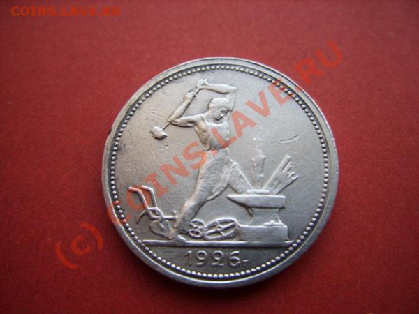 50 копеек 1926г. до 27.01.10 в 22:00 - 50 к 26г.JPG