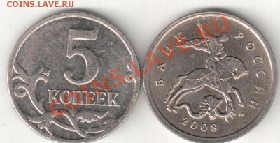 5 копеек 2008 М,полный раскол - 5 коп.полный раскол 001
