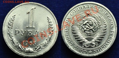 1 рубль 1965г. aUNC ----07-11-13 четверг в 22-00---- - 1руб1965_1