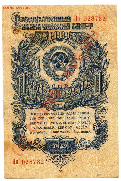 1 рубль 1947 года до 26.01 - img014