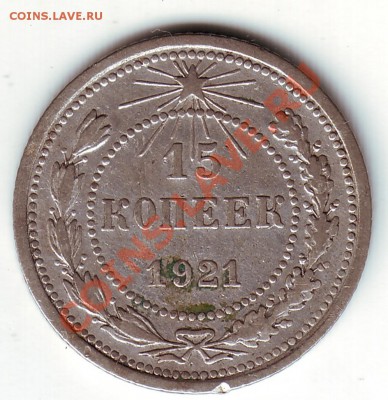15 копеек 1921 - 1