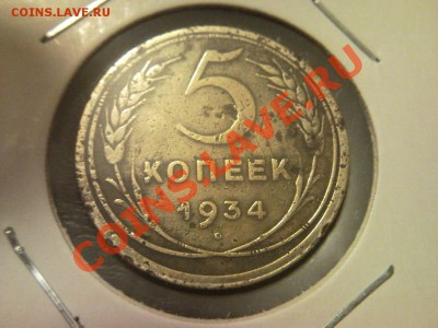 5 копеек 1934 СССР с 200 рублей - image