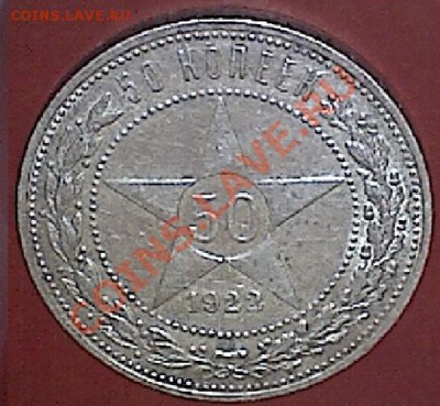 50 копеек 1922г без обращения. - изображение 5