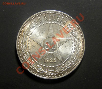 50 копеек 1922 Штемпельный блеск! до 7.11в 22.00мск - DSC05843.JPG