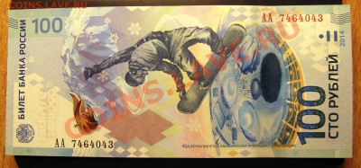 БОНА 100 рублей  СОЧИ 2014 5 .11.13 в 18.00 - Изображение 002