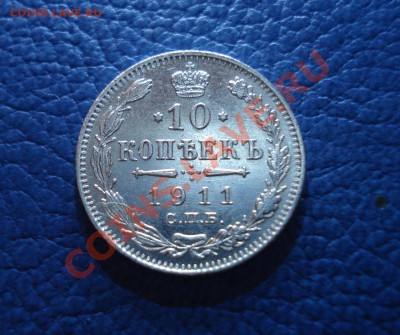 10 копеек 1911 года ЭБ - 10 копеек 1911_1