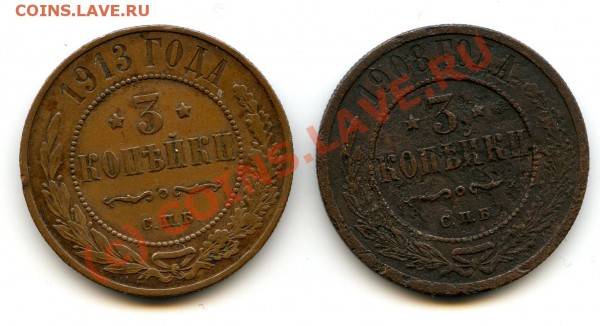 3 копейки 1908, 1913 гг. до 26.01 - img019