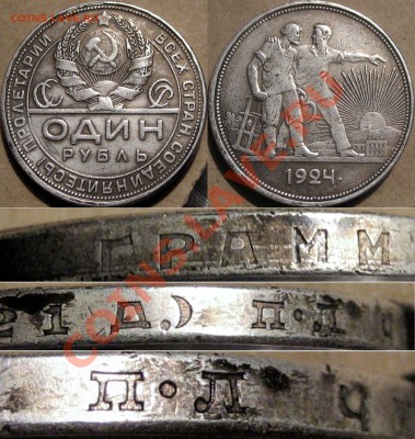 Фуфло. 1 рубль 1924 ПЛ - 1руб1925фуфел