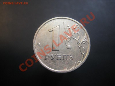 1 рубль 1998г. Трещина. На оценку. - IMG_2919.JPG