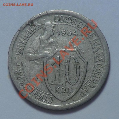 10 копеек 1934 год 05.11.10 - CIMG9374.JPG