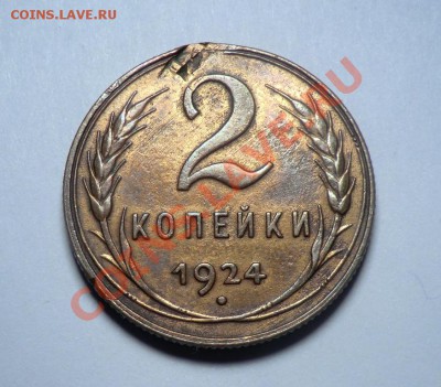 2 копейки 1924 год до 05.11.13 - CIMG9367.JPG