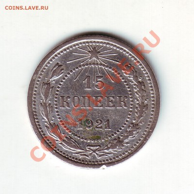 15 копеек 1921 - 11