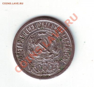 15 копеек 1921 - 22
