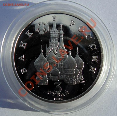 3 рубля 1992 Северный конвой до 7,11,2013 22-00 - DSC02427.JPG