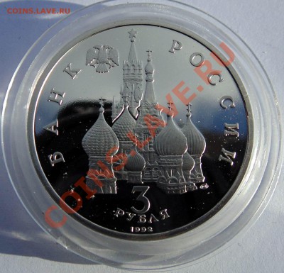 3 рубля 1992 Северный конвой до 7,11,2013 22-00 - DSC02426.JPG