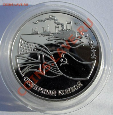 3 рубля 1992 Северный конвой до 7,11,2013 22-00 - DSC02424.JPG