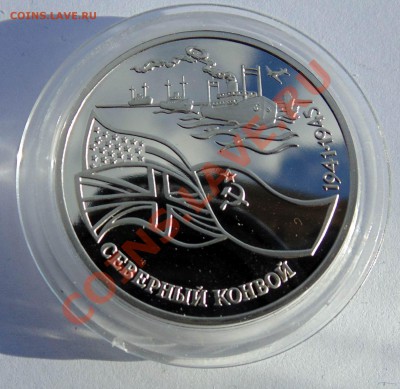 3 рубля 1992 Северный конвой до 7,11,2013 22-00 - DSC02423.JPG