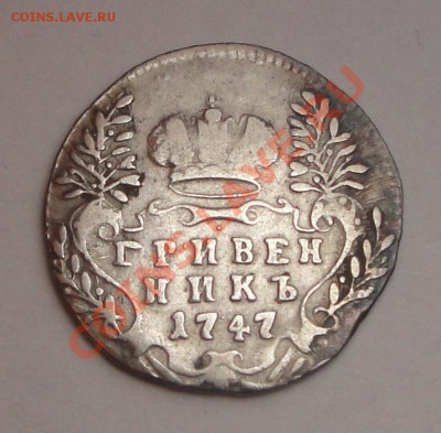 Гривенник 1747 до 08.11.2013 в 22:00 - грив 1
