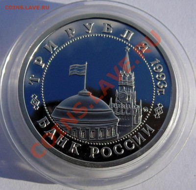 3 рубля 1993 Сталинградская битва пруф до 7,11,2013 22-00 - DSC02432.JPG