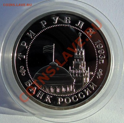3 рубля 1993 Сталинградская битва пруф до 7,11,2013 22-00 - DSC02431.JPG