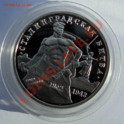 3 рубля 1993 Сталинградская битва пруф до 7,11,2013 22-00 - DSC02430.JPG