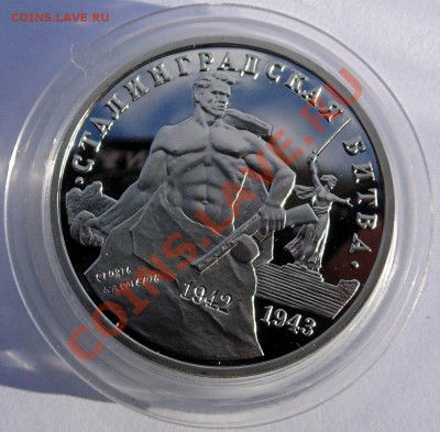 3 рубля 1993 Сталинградская битва пруф до 7,11,2013 22-00 - DSC02429.JPG