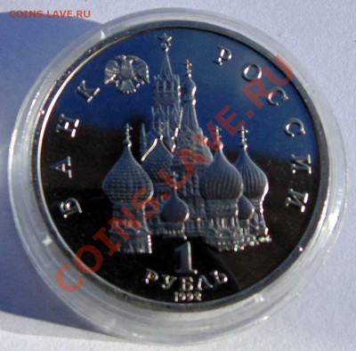 1 рубль 1992 Нахимов пруф до 7,11,2013 22-00 - DSC02437.JPG