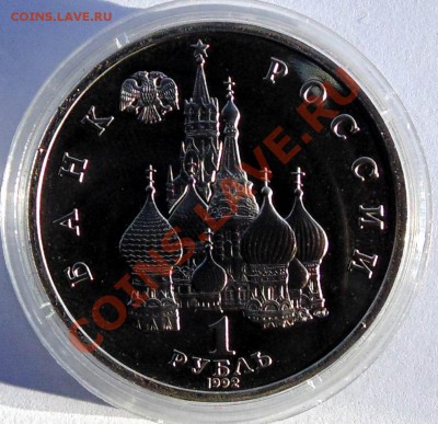 1 рубль 1992 Нахимов пруф до 7,11,2013 22-00 - DSC02436.JPG