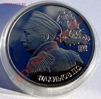 1 рубль 1992 Нахимов пруф до 7,11,2013 22-00 - DSC02434.JPG