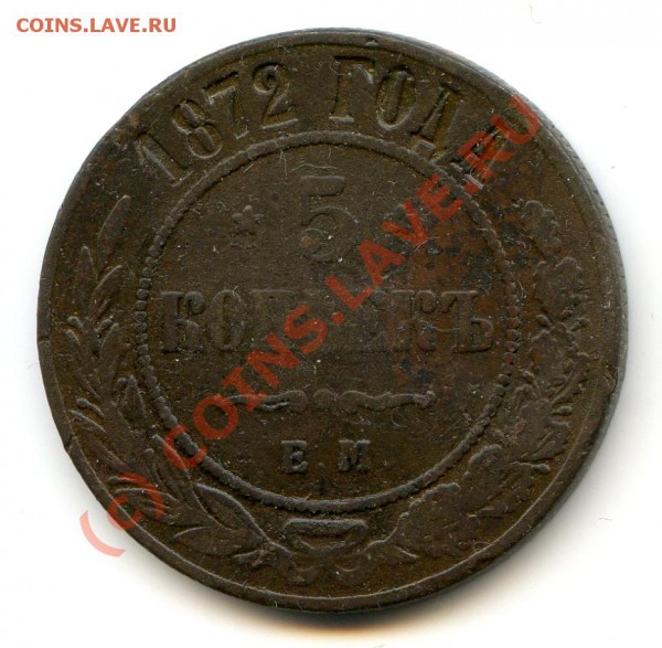 5 копеек 1872 до 26.01 - img016