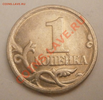 1 копейка 2006 с-п Шт.3.22Б до 11.11 22.00 мск - PB041144.JPG