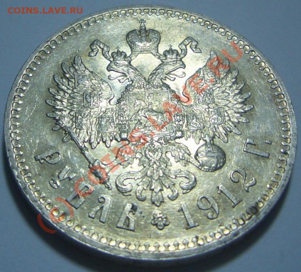 Оцените состояние Рубль 1912 ЭБ и состояние - CIMG0508