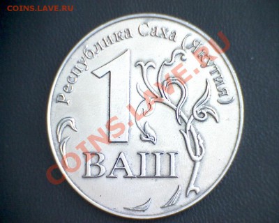 Обзор якутских псевдоденег - 1 ВАШ