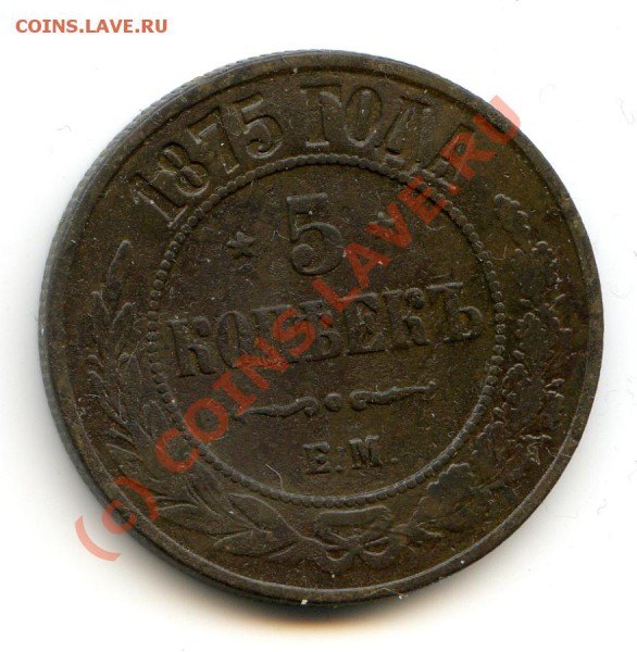 5 копеек 1875 до 26.01 - img018