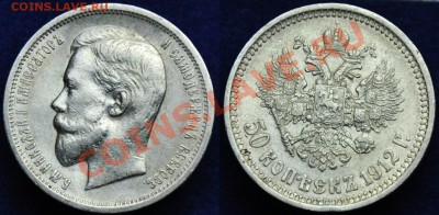 50 копеек 1912г. ---До 07-11-13 четверг в 22-00--- - 50коп1912_1