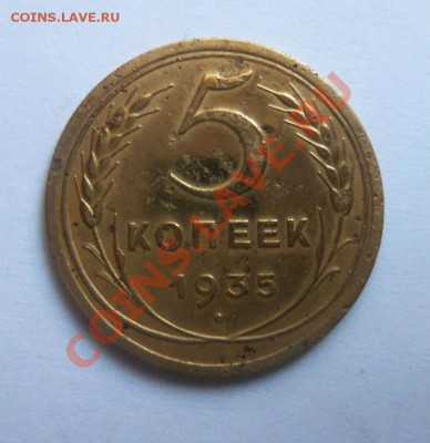 5 копеек 1935 года (старый об.) 07-11-2013 в 22-00 мск - Изображение 002