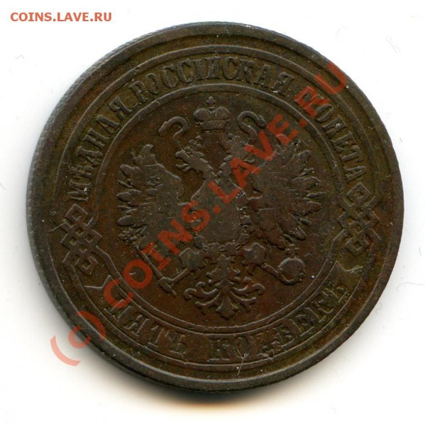 5 копеек 1875 до 26.01 - img022